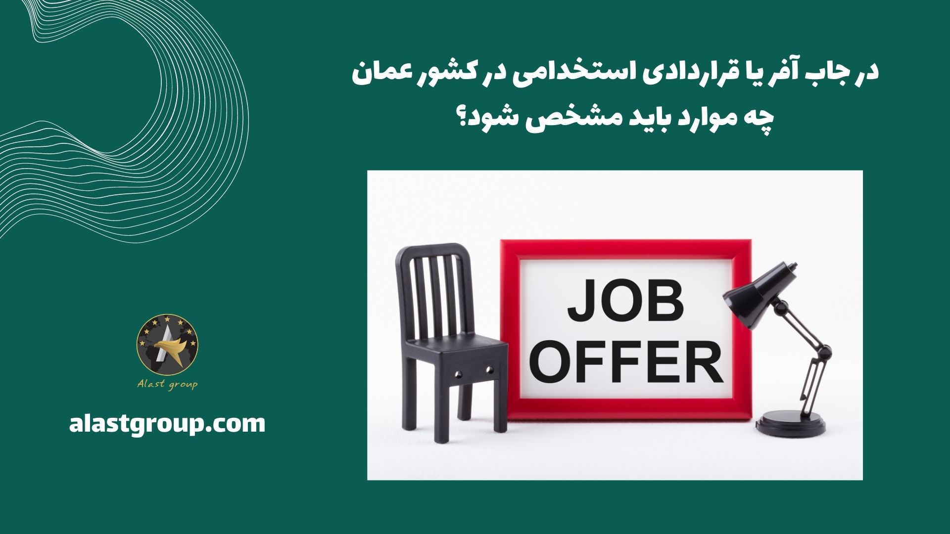 در جاب آفر یا قراردادی استخدامی در کشور عمان چه موارد باید مشخص شود؟